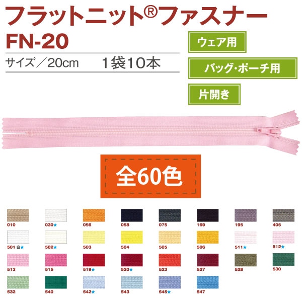 日本紐釦貿易 Y.K.K フラットニットファスナー 20cm 10本入 543ラムネ FN20-543 (ご注文単位1束)【直送品】