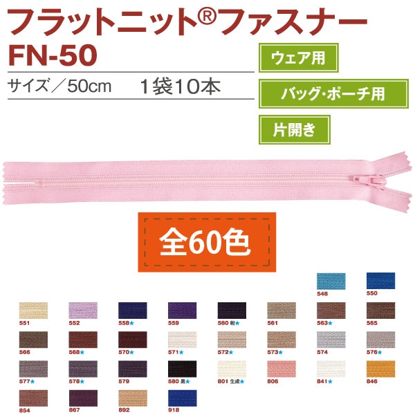 日本紐釦貿易 Y.K.K フラットニットファスナー 50cm 10本入 FN50-559 (ご注文単位1束)【直送品】