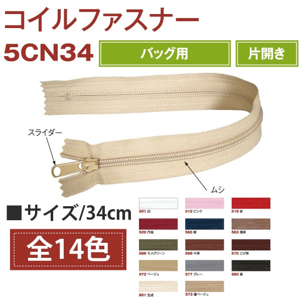 日本紐釦貿易 Y.K.K コイルファスナー 34cm 同色5本入り col.512 ピンク 5CN34-512 (ご注文単位1束)【直送品】
