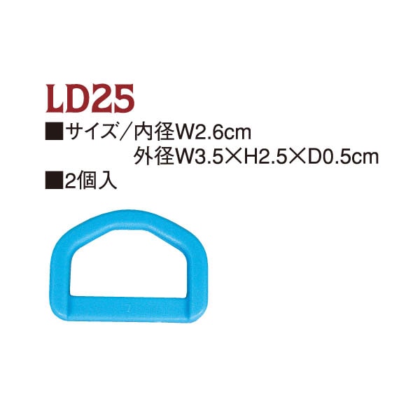日本紐釦貿易 Y.K.K プラスチックパーツ プラパーツ Dカン 黒 26mm巾 2個入 LD25-580 （ご注文単位1枚）【直送品】