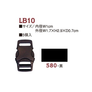 日本紐釦貿易 Y.K.K プラスチックパーツ プラパーツ バックル 黒 10mm巾 5個入 LB10-580 (ご注文単位1枚)【直送品】