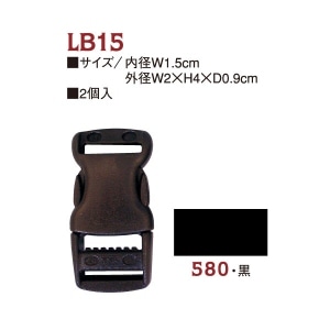 日本紐釦貿易 Y.K.K プラスチックパーツ プラパーツ バックル 黒 内径15mm巾 2個入 LB15-580 (ご注文単位1枚)【直送品】