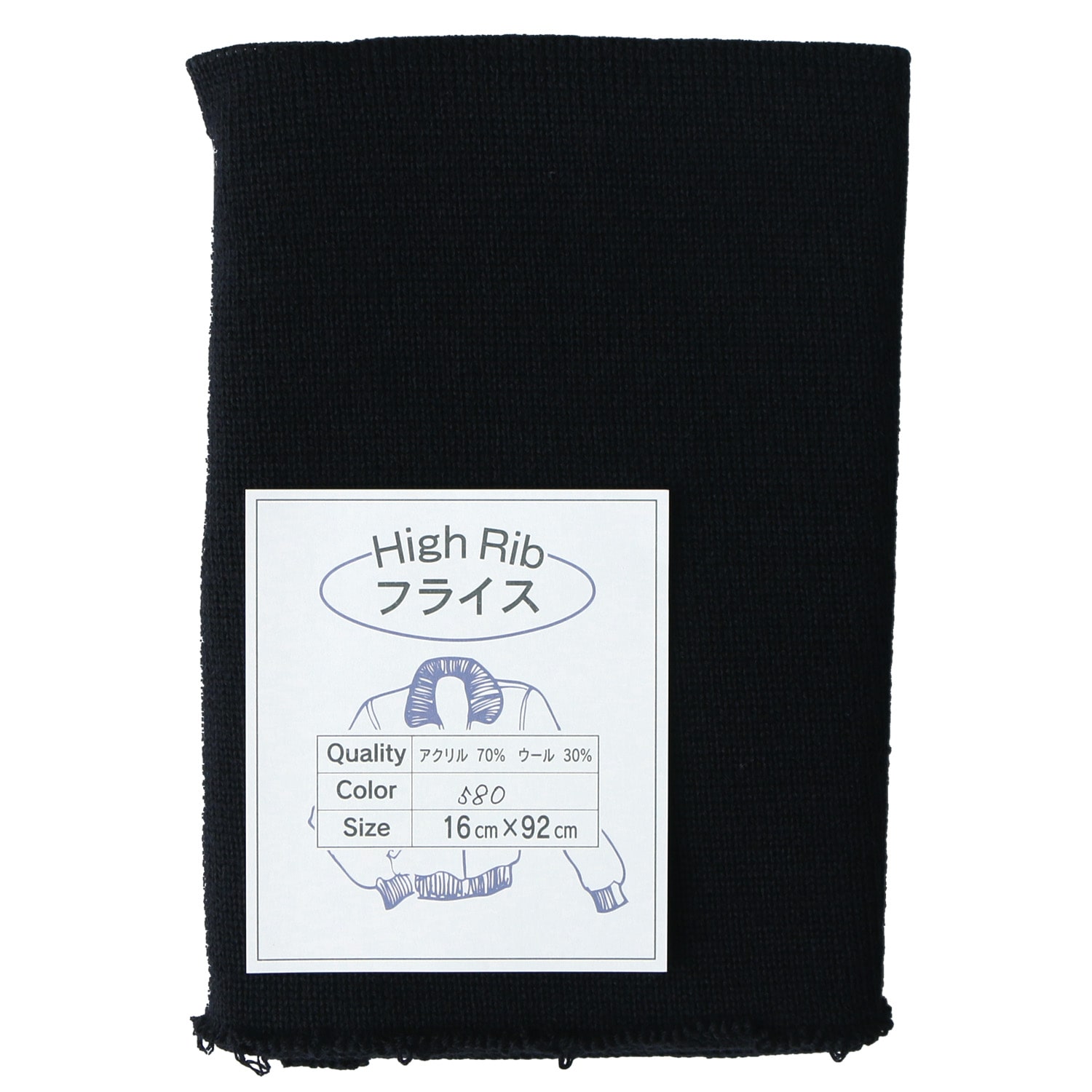 日本紐釦貿易 Y.K.K High Rib AW フライス リブ袖 約16×92cm 黒 HRAW-580 （ご注文単位1枚）【直送品】