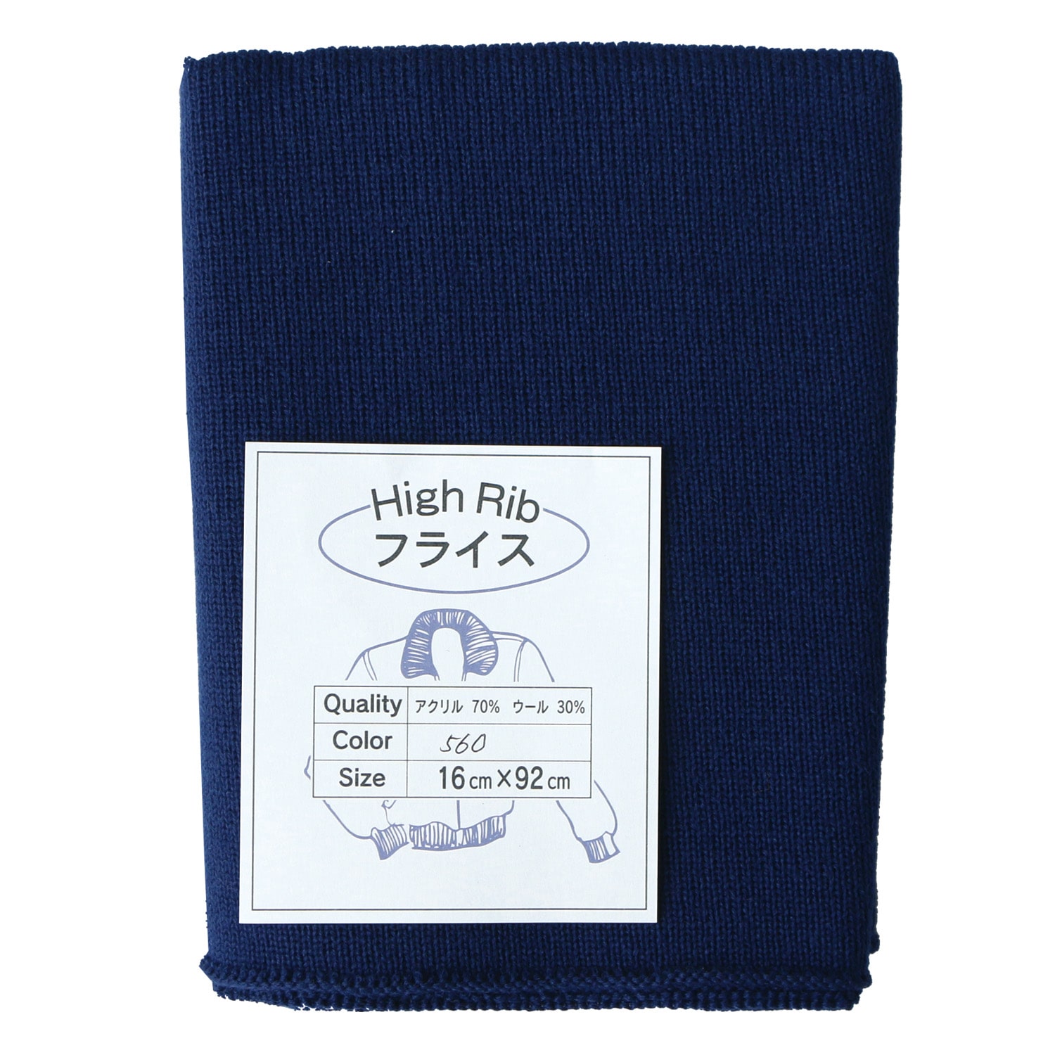 日本紐釦貿易 Y.K.K High Rib AW フライス リブ袖 約16×92cm 紺 HRAW-560 （ご注文単位1枚）【直送品】