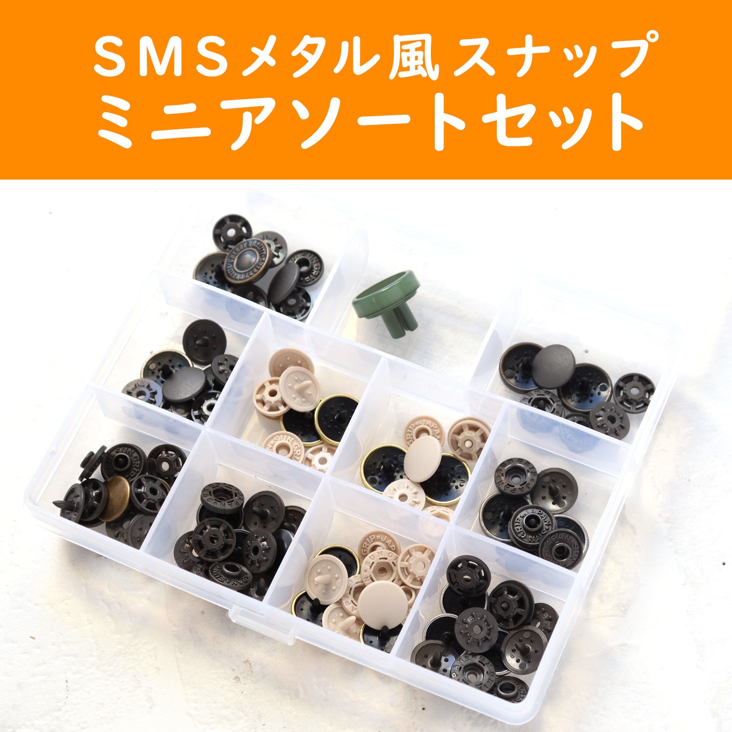 日本紐釦貿易 日本紐釦 カジテックメタル風スナップボタン オリジナルミニアソートセット サイズ約13mm SMS-MINISET （ご注文単位1セット）【直送品】