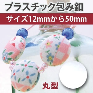 日本紐釦貿易 プラスチック製 ツツミボタン くるみボタン φ12mm 100個入 CGP12 (ご注文単位1束)【直送品】