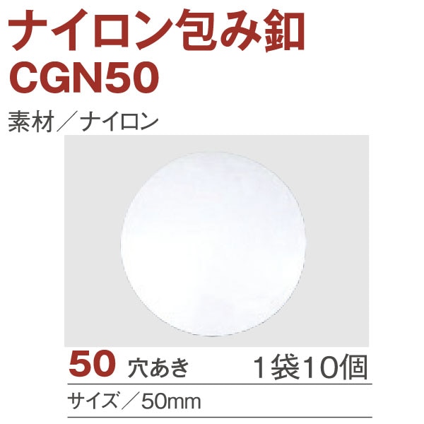 日本紐釦貿易 ナイロン製ツツミボタン くるみボタン φ50mm 10個入 CGN50 (ご注文単位1束)【直送品】