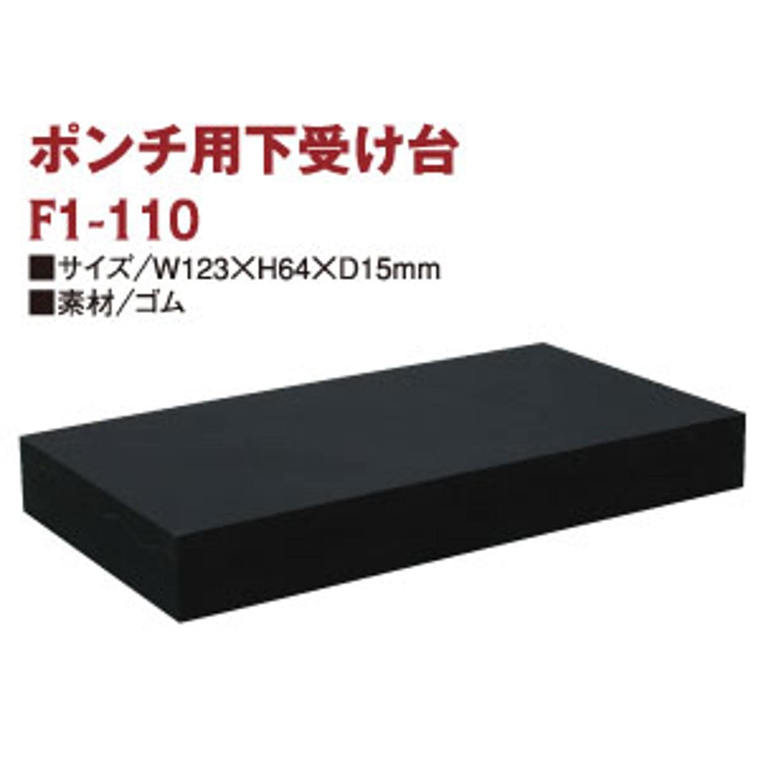 日本紐釦貿易 穴あけポンチ用下受け台 W123mm×H64mm×D15mm 1個 F1-110 (ご注文単位1個)【直送品】
