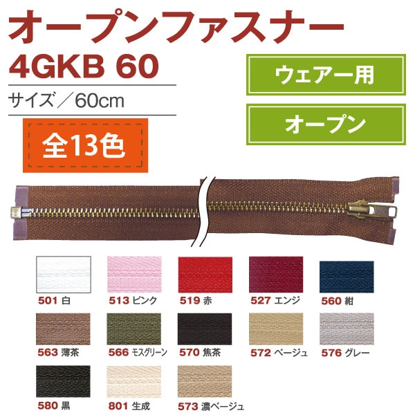 日本紐釦貿易 Y.K.K オープンファスナー 60cm 同色3本入 col.573 濃ベージュ 4GKB60-573 (ご注文単位1束)【直送品】