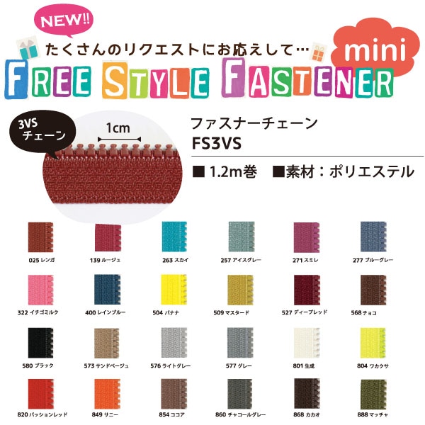 日本紐釦貿易 Y.K.K フリースタイルファスナー ミニサイズ 用 ファスナーチェーン 1.2m巻 FS3VS-568 (ご注文単位1束)【直送品】