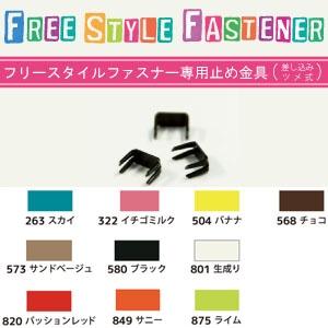 日本紐釦貿易 Y.K.K フリースタイルファスナー専用止め 18個入 FSST-580 (ご注文単位1束)【直送品】