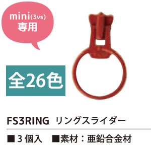 日本紐釦貿易 Y.K.K フリースタイルファスナー ミニサイズ 用 リングスライダー 3個入 FS3RING-568 (ご注文単位1束)【直送品】