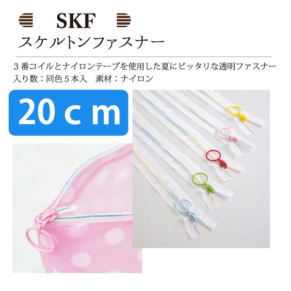 日本紐釦貿易 Y.K.K スケルトンファスナー20cm 5本入り 20cm レインボーイエロー SKF20-504 (ご注文単位1束)【直送品】