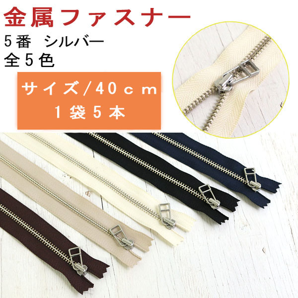 日本紐釦貿易 Y.K.K 金属ファスナー 40cm 5本 紺 5LFN40-560 (ご注文単位1束)【直送品】