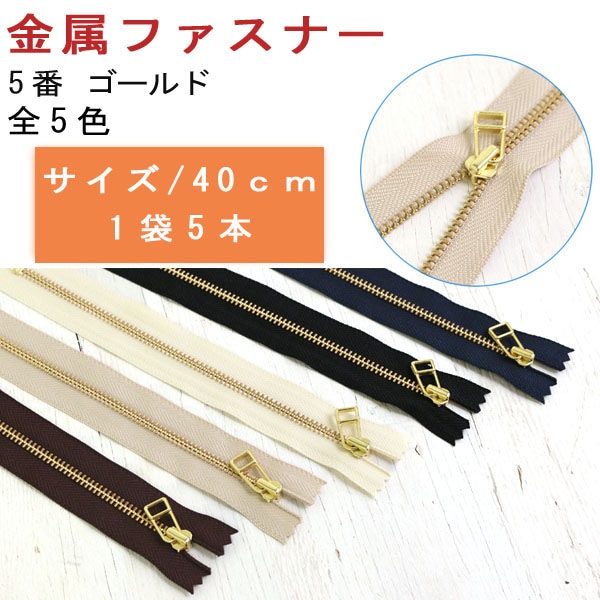 日本紐釦貿易 Y.K.K 金属ファスナー 40cm 5本 こげ茶 5LFG40-570 (ご注文単位1束)【直送品】
