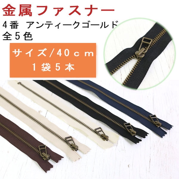 日本紐釦貿易 Y.K.K 金属ファスナー 40cm 5本 紺 5LFAG40-560 （ご注文単位1束）【直送品】