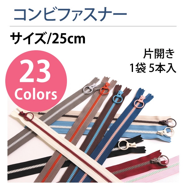 日本紐釦貿易 Y.K.K コンビファスナー 25cm 5本 XH723 3VSC25-723 (ご注文単位1束)【直送品】