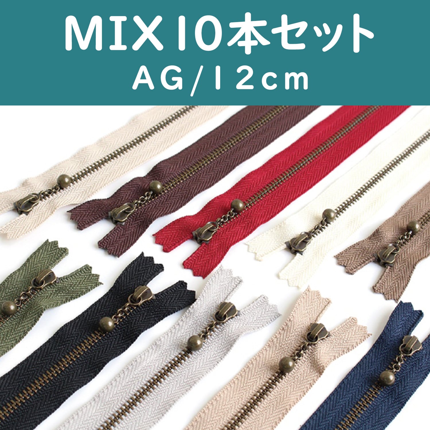 日本紐釦貿易 Y.K.K 玉付ファスナー12cm イブシ 10本セット 3GKB12-10MIX （ご注文単位1セット）【直送品】