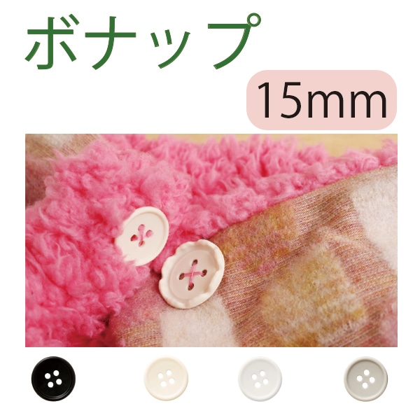 日本紐釦貿易 Y.K.K ボナップ ベージュ φ15mm 4組 BNP15-BE (ご注文単位1束)【直送品】