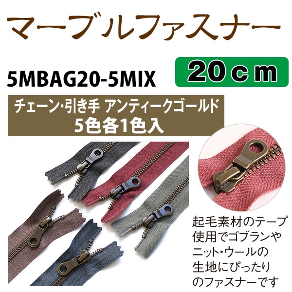 日本紐釦貿易 Y.K.K マーブルファスナー 20cm AG 5色セット 5MBAG20-5MIX (ご注文単位1束)【直送品】