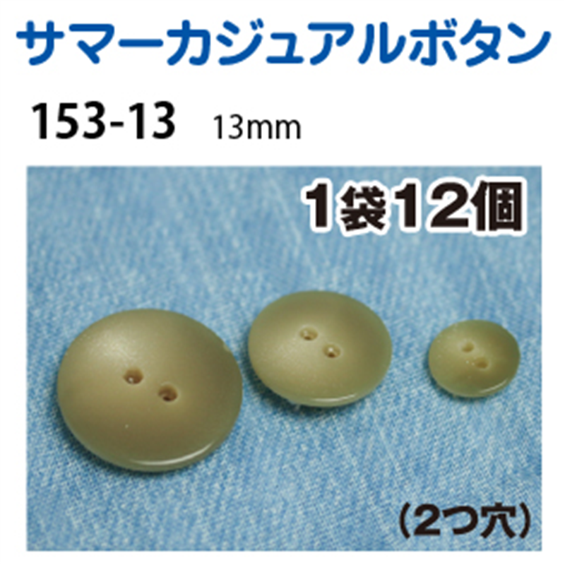 日本紐釦貿易(Nippon Chuko) サマーカジュアルボタン 13mm 12個 ダークベージュ 153-13-42 1枚(ご注文単位1枚)【直送品】