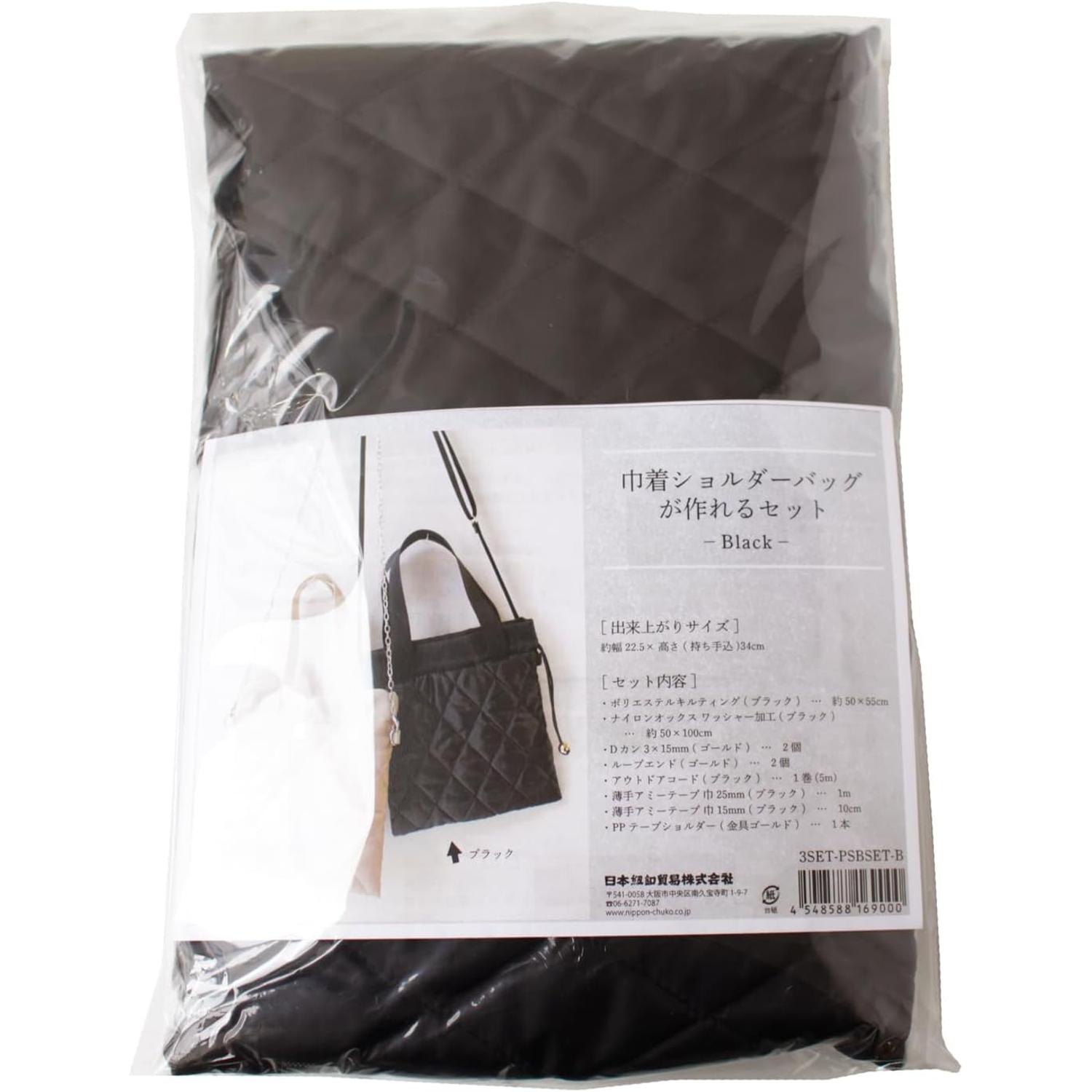 日本紐釦貿易 日本紐釦 巾着ショルダーバッグが作れるキットセット ブラックカラー ブラック 3SET-PSBSET-B (ご注文単位1セット)【直送品】