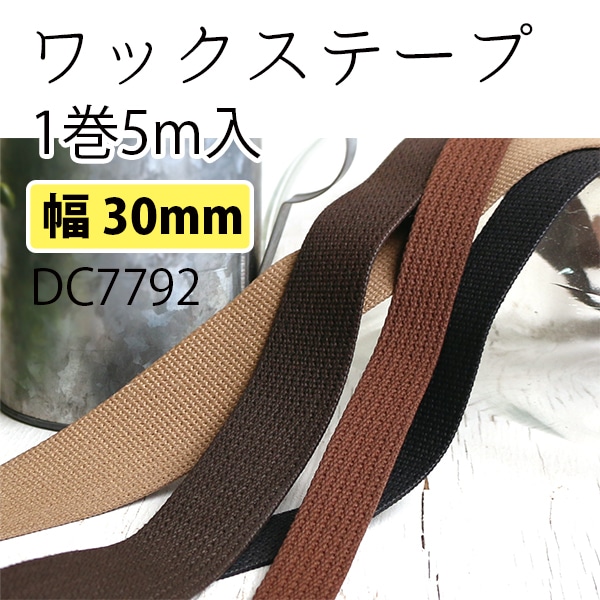 日本紐釦貿易 ワックスコーティングテープ 茶 巾約30mm×5m巻 厚み2mm 1巻入 DC7792-6 (ご注文単位1巻)【直送品】
