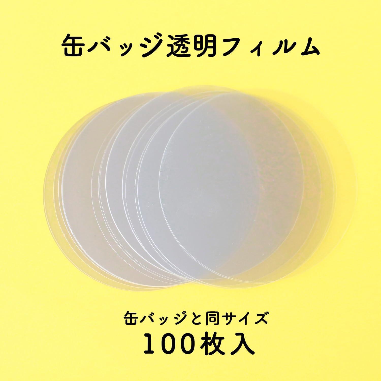 日本紐釦貿易 缶バッジ土台パーツ 丸形 透明フィルム付 φ65mm 100セット入 PT-65 (ご注文単位1束)【直送品】