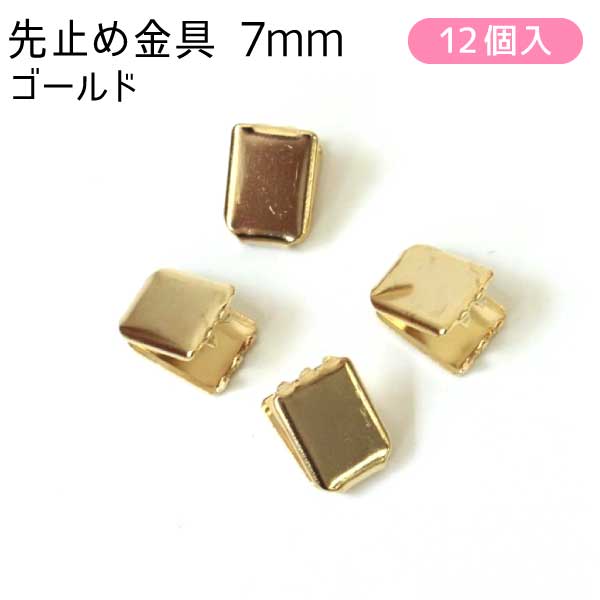 日本紐釦貿易 先止金具 7mm巾 12個 ゴールド SGM-W7-G (ご注文単位1束)【直送品】