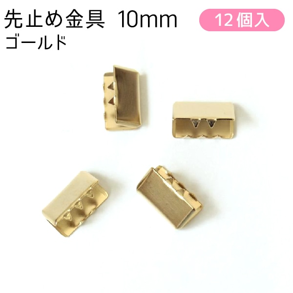 日本紐釦貿易 先止金具 10mm巾 12個 ゴールド SGM-W10-G (ご注文単位1束)【直送品】