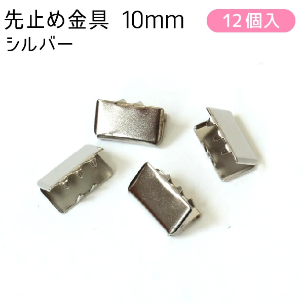 日本紐釦貿易 先止金具 10mm巾 12個 シルバー SGM-W10-S (ご注文単位1束)【直送品】
