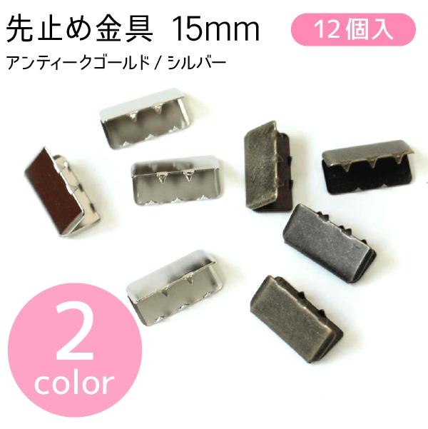 日本紐釦貿易 先止金具 15mm巾 12個 アンティークゴールド SGM-W15-AG (ご注文単位1束)【直送品】