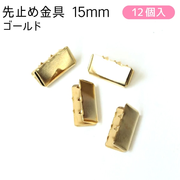 日本紐釦貿易 先止金具 15mm巾 12個 ゴールド SGM-W15-G (ご注文単位1束)【直送品】
