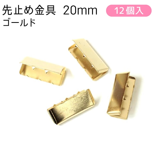 日本紐釦貿易 先止金具 20mm巾 12個 ゴールド SGM-W20-G (ご注文単位1束)【直送品】