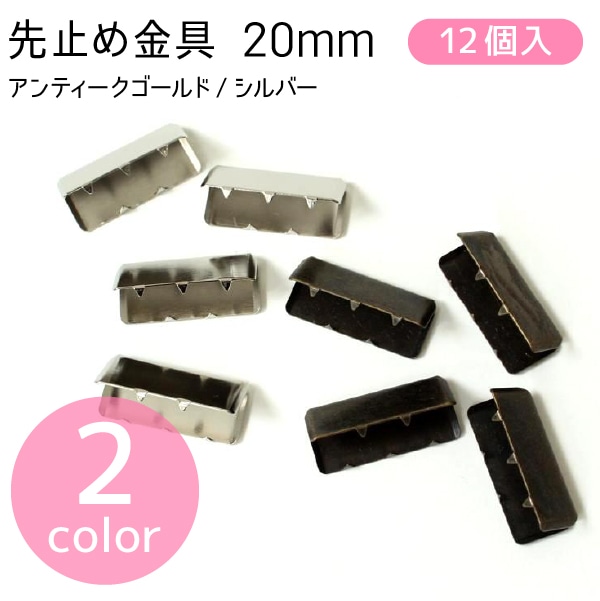 日本紐釦貿易 先止金具 20mm巾 12個 シルバー SGM-W20-S (ご注文単位1束)【直送品】