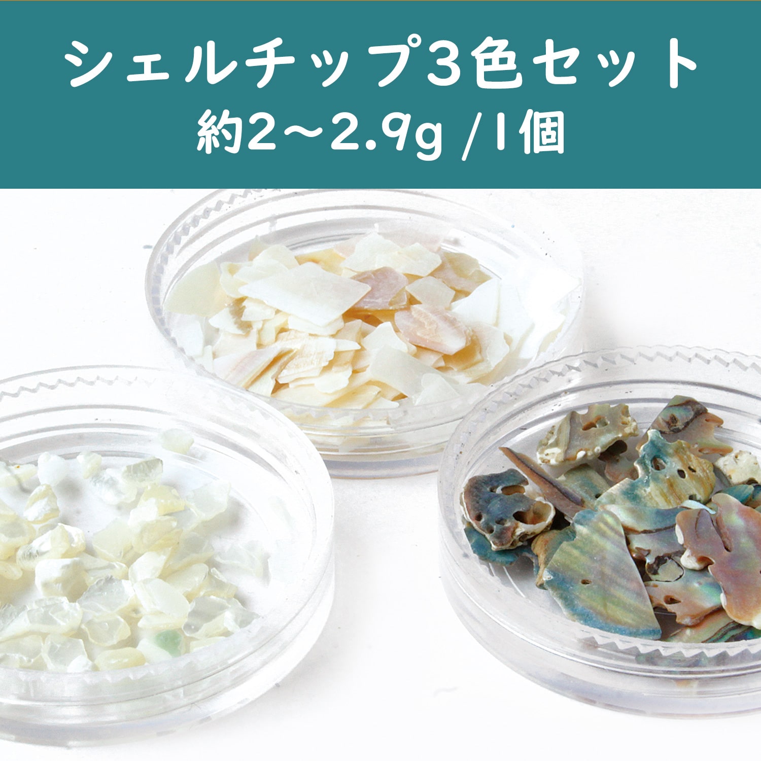 日本紐釦貿易 シェルチップ 2~2.9g/1個 3色セット T10-N (ご注文単位1個)【直送品】