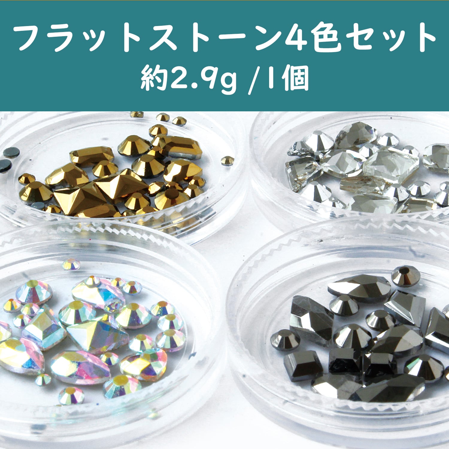 日本紐釦貿易 フラットストーンミックス 約2.9g/1個 4色セット T10-P （ご注文単位1個）【直送品】