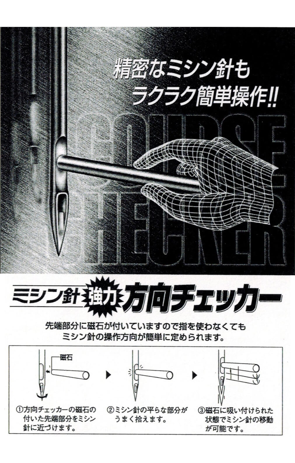 日本紐釦貿易 工業用ミシン針方向チェッカー NI-05598 (ご注文単位1個)【直送品】