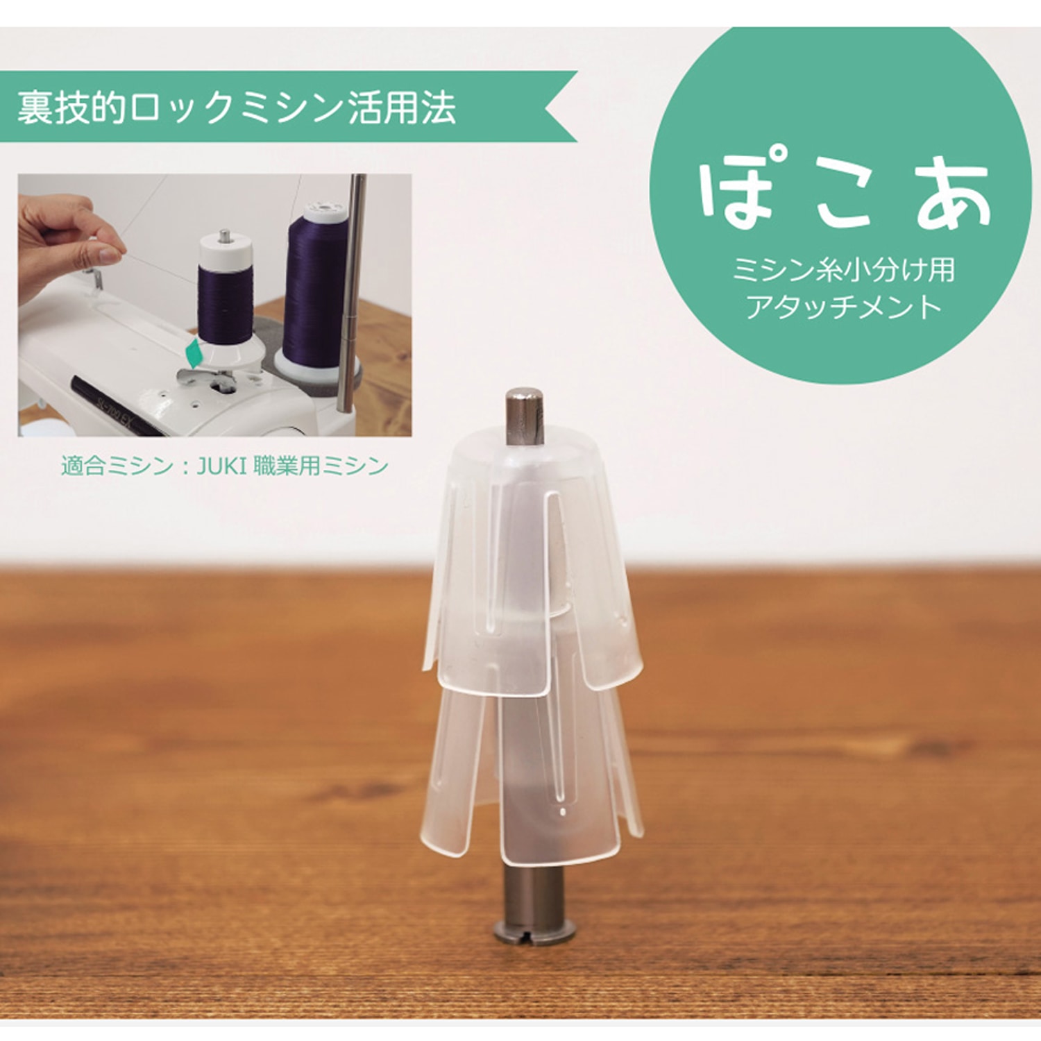 日本紐釦貿易 (Nippon Chuko) JUKI ミシン糸小分けアタッチメント「ぽこあ」 ミシン用品 1個入 JUKI-POKOA (ご注文単位1個)【直送品】