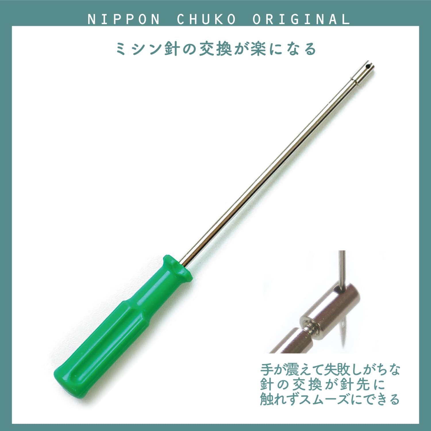 日本紐釦貿易 (Nippon Chuko) ミシン針交換がラクラク! ニードルチェンジドライバー 1本 NI-08490 (ご注文単位1本)【直送品】