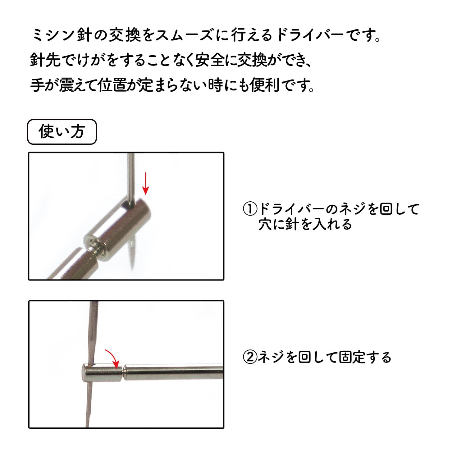 日本紐釦貿易 (Nippon Chuko) ミシン針交換がラクラク! ニードルチェンジドライバー 1本 NI-08490 (ご注文単位1本)【直送品】