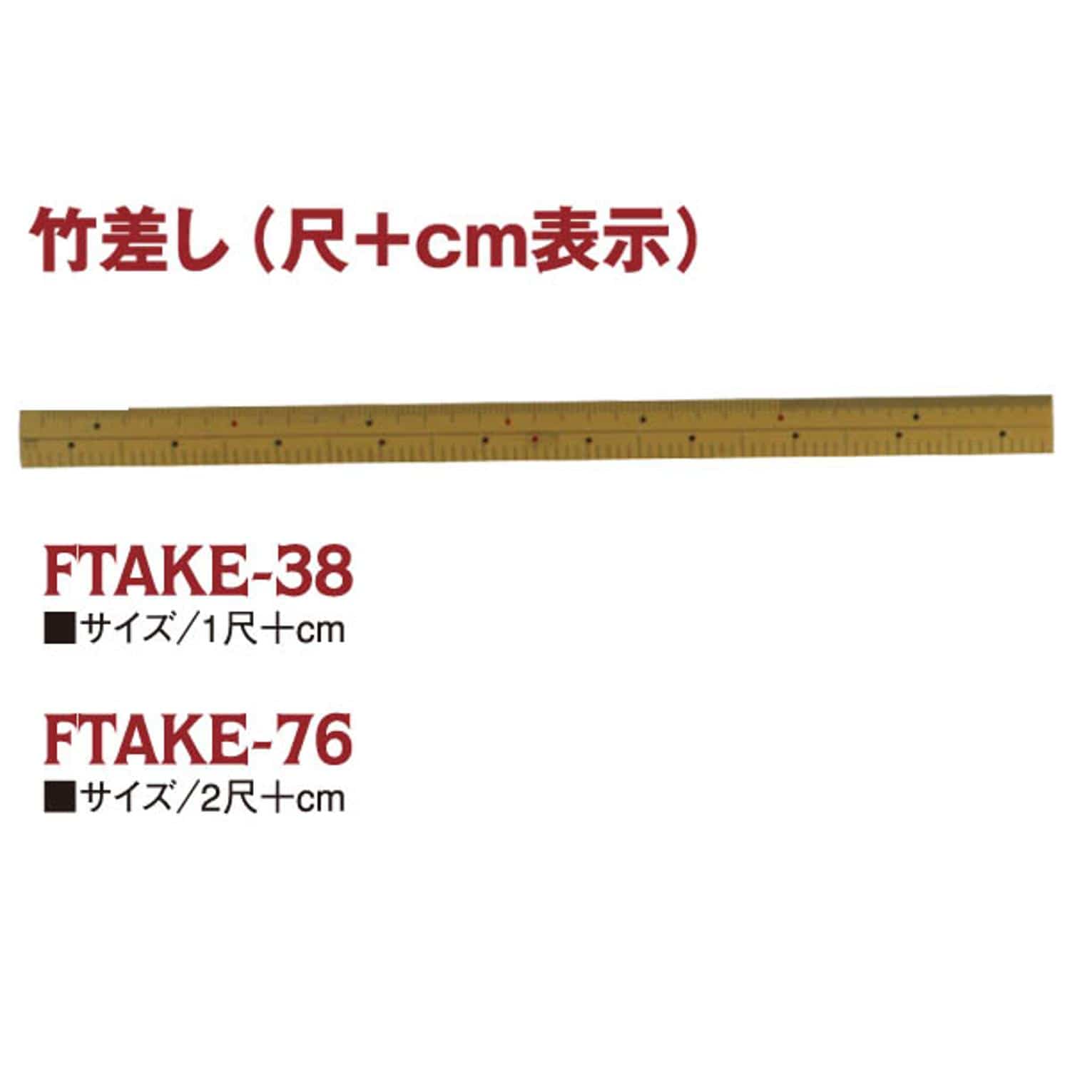 日本紐釦貿易 吉田製作所 竹尺 物差し・定規 竹製 1尺 cm表記付37cm FTAKE38 （ご注文単位1本）【直送品】