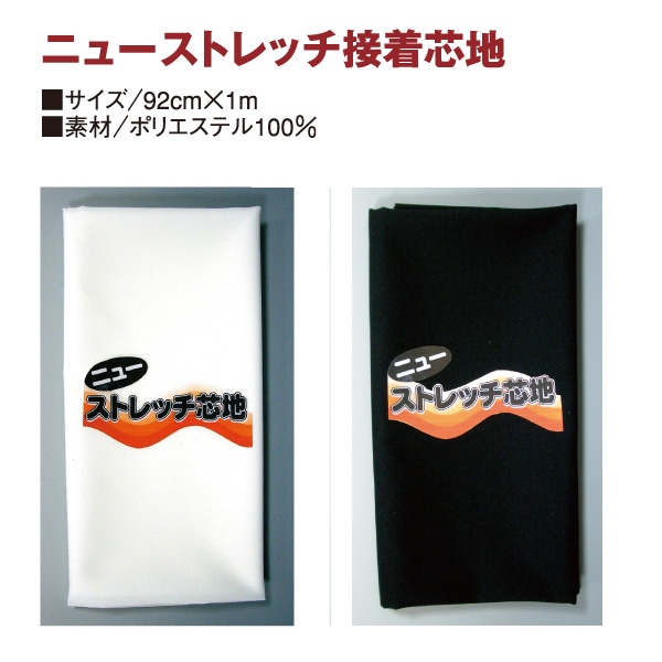 日本紐釦貿易 伸縮素材用ニューストレッチ接着芯地 92x100cm 黒 X100F-B (ご注文単位1枚)【直送品】
