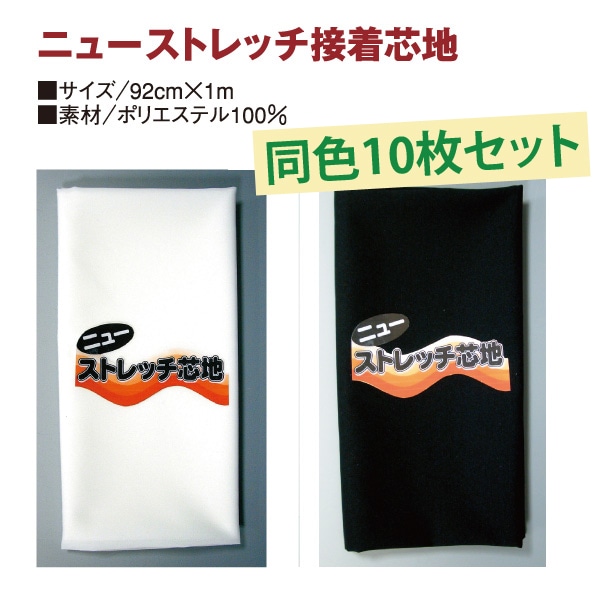 日本紐釦貿易 伸縮素材用ニューストレッチ接着芯地 92x100cm 白 X100F-W (ご注文単位1枚)【直送品】