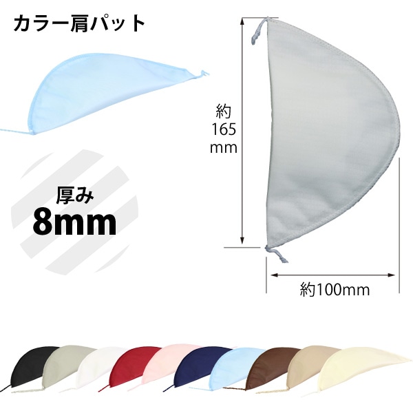 日本紐釦貿易 カラー肩パット 厚さ8mm ベージュ FCS2-8-IB (ご注文単位1組)【直送品】