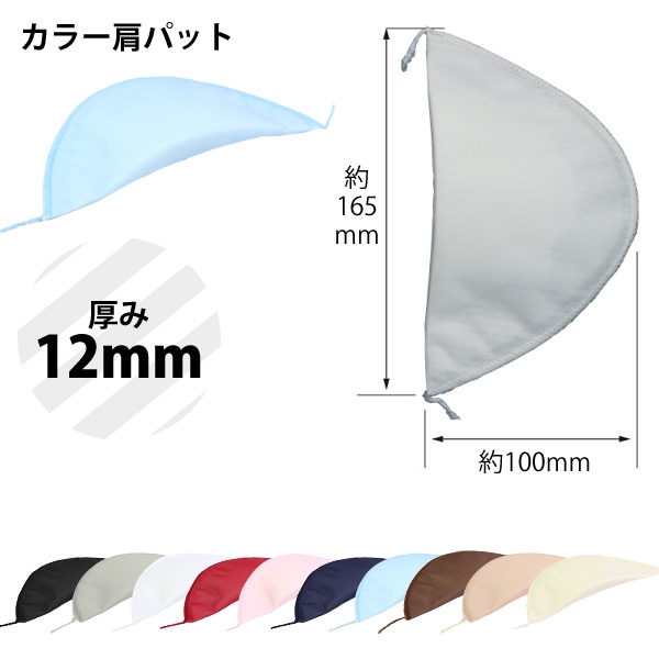 日本紐釦貿易 カラー肩パット 厚さ12mm ブラック FCS2-12-B (ご注文単位1組)【直送品】