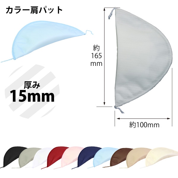 日本紐釦貿易 カラー肩パット 厚さ15mm 白 FCS2-15-W (ご注文単位1組)【直送品】