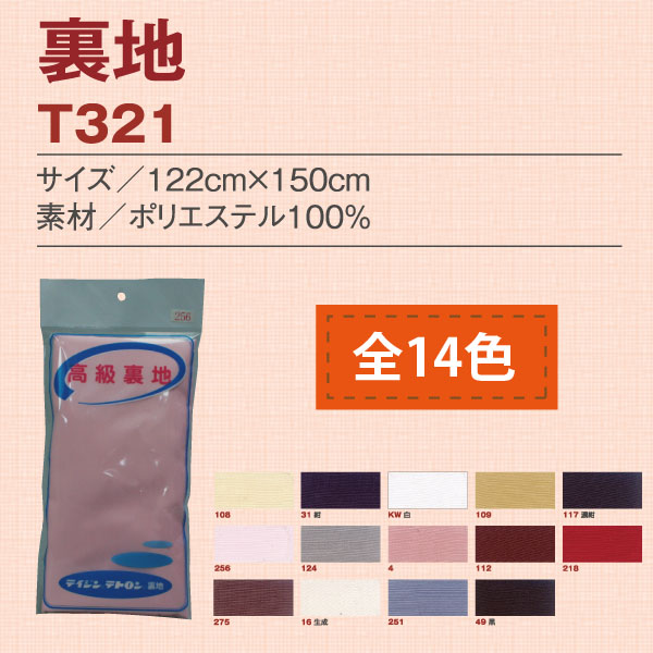 日本紐釦貿易 テトロン裏地 122cm×1.5m ダークブラウン T321-112 (ご注文単位1枚)【直送品】