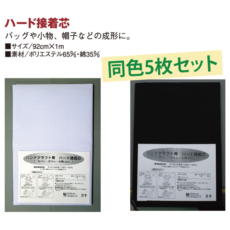 日本紐釦貿易(Nippon Chuko) クラフト用ハード接着芯 92×100cm 黒 P300F-B 1枚(ご注文単位1枚)【直送品】