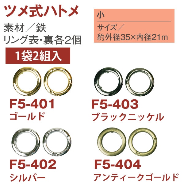 日本紐釦貿易 ツメ式ハトメ 小 ニッケル 2組入 F5-402 (ご注文単位1束)【直送品】